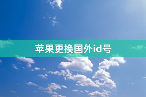 苹果更换国外id号