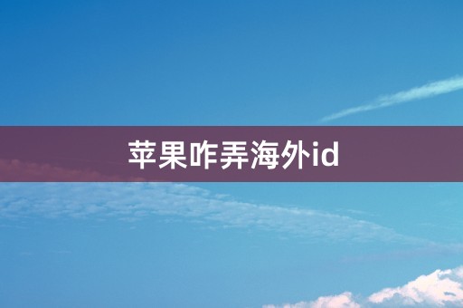 苹果咋弄海外id