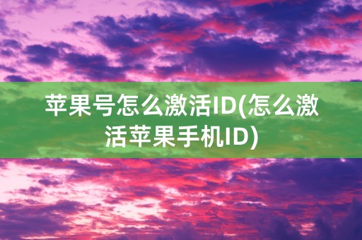 苹果号怎么激活ID(怎么激活苹果手机ID)