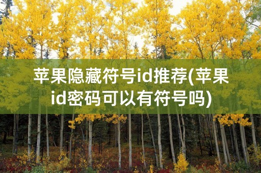 苹果隐藏符号id推荐(苹果id密码可以有符号吗)