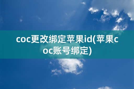 coc更改绑定苹果id(苹果coc账号绑定)