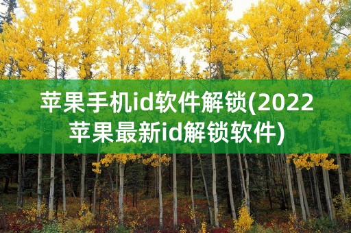 苹果手机id软件解锁(2022苹果最新id解锁软件)