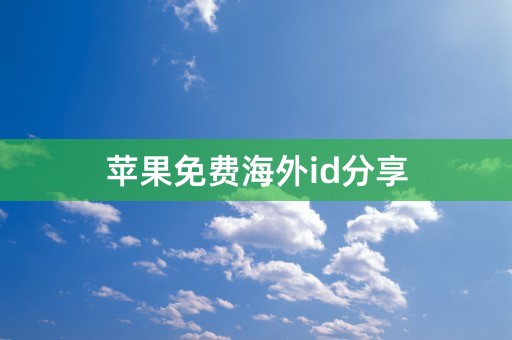 苹果免费海外id分享