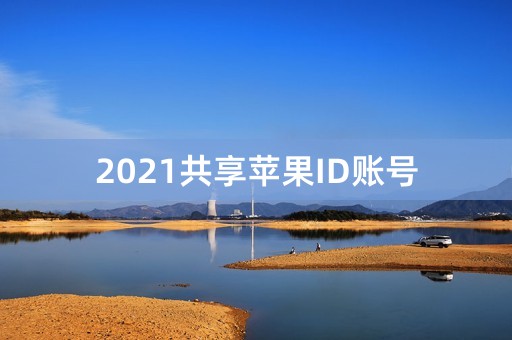 2021共享苹果ID账号