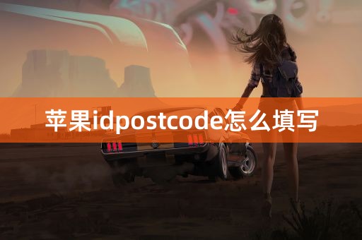 苹果idpostcode怎么填写