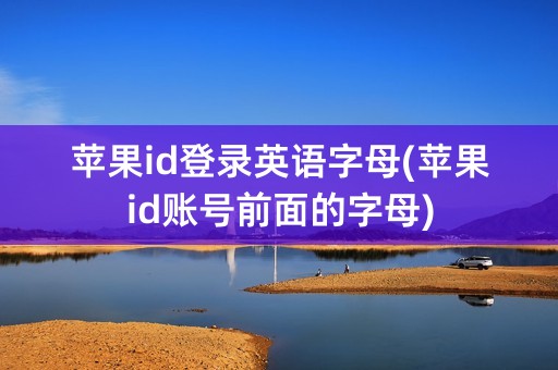 苹果id登录英语字母(苹果id账号前面的字母)