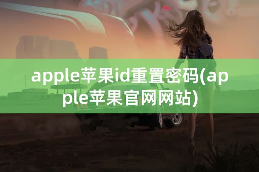 apple苹果id重置密码(apple苹果官网网站)