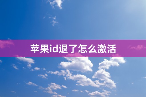 苹果id退了怎么激活