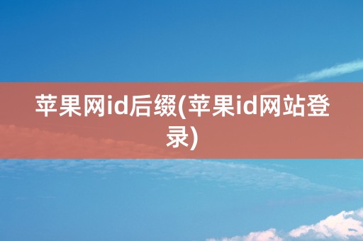 苹果网id后缀(苹果id网站登录)