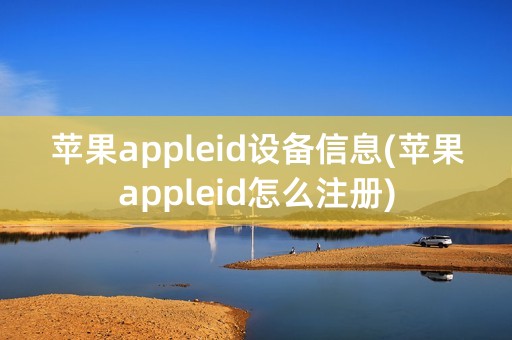 苹果appleid设备信息(苹果appleid怎么注册)