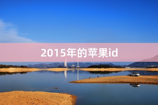 2015年的苹果id