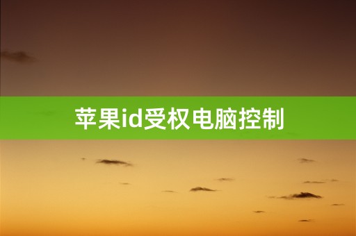 苹果id受权电脑控制