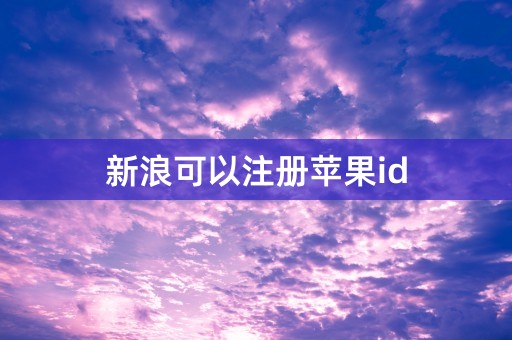 新浪可以注册苹果id