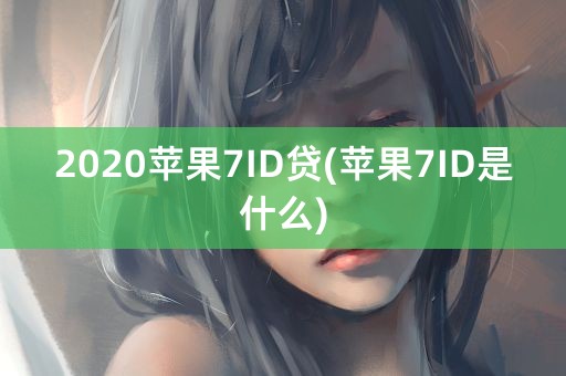 2020苹果7ID贷(苹果7ID是什么)