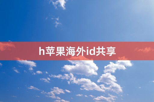 h苹果海外id共享