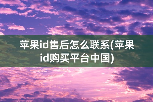 苹果id售后怎么联系(苹果id购买平台中国)