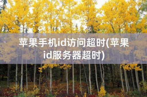 苹果手机id访问超时(苹果id服务器超时)