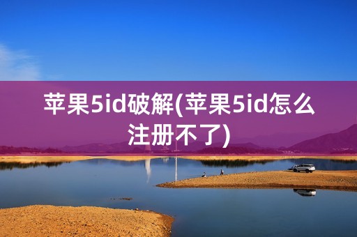 苹果5id破解(苹果5id怎么注册不了)