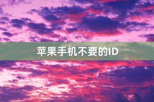 苹果手机不要的ID