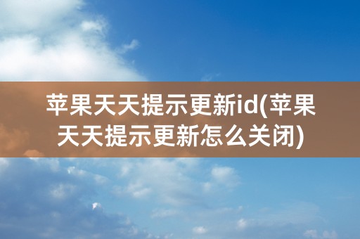 苹果天天提示更新id(苹果天天提示更新怎么关闭)