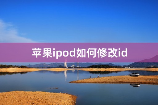 苹果ipod如何修改id