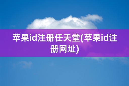 苹果id注册任天堂(苹果id注册网址)