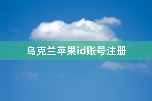 乌克兰苹果id账号注册