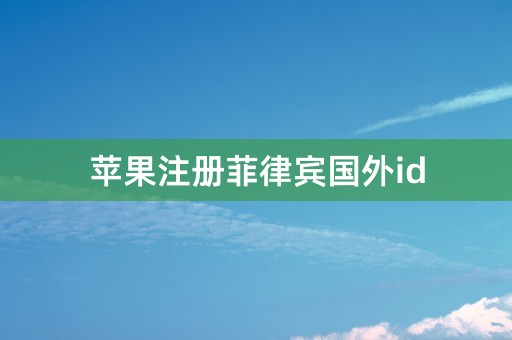 苹果注册菲律宾国外id