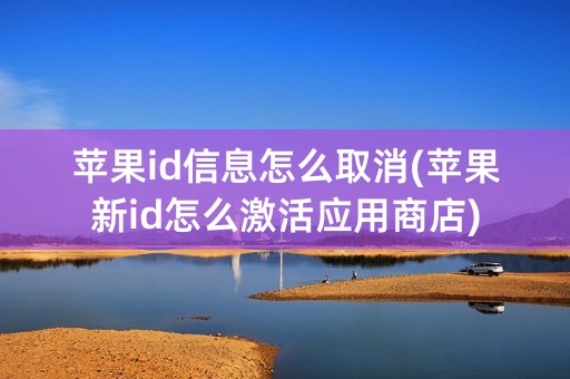 苹果id信息怎么取消(苹果新id怎么激活应用商店)