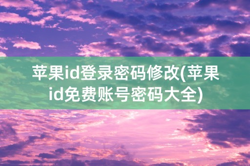 苹果id登录密码修改(苹果id免费账号密码大全)