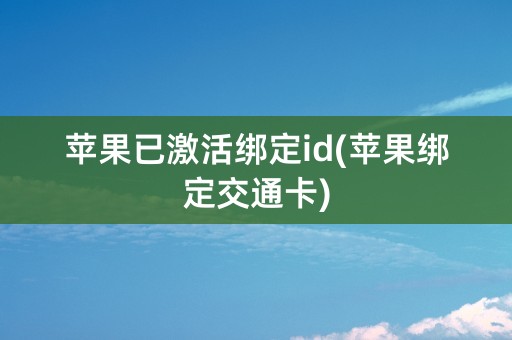 苹果已激活绑定id(苹果绑定交通卡)