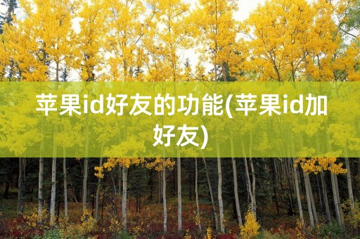 苹果id好友的功能(苹果id加好友)