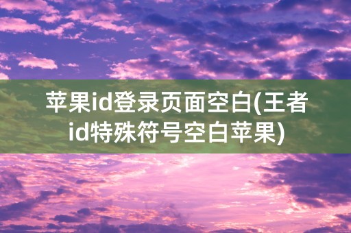 苹果id登录页面空白(王者id特殊符号空白苹果)