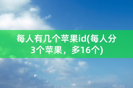 每人有几个苹果id(每人分3个苹果，多16个)