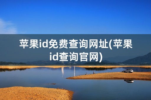 苹果id免费查询网址(苹果id查询官网)