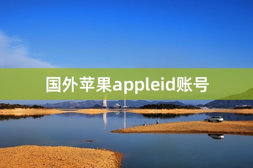 国外苹果appleid账号