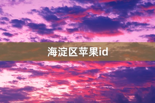 海淀区苹果id