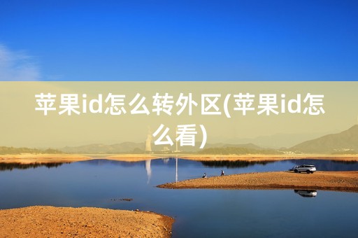 苹果id怎么转外区(苹果id怎么看)