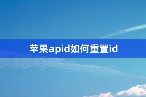 苹果apid如何重置id