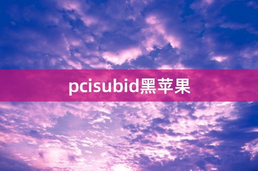 pcisubid黑苹果