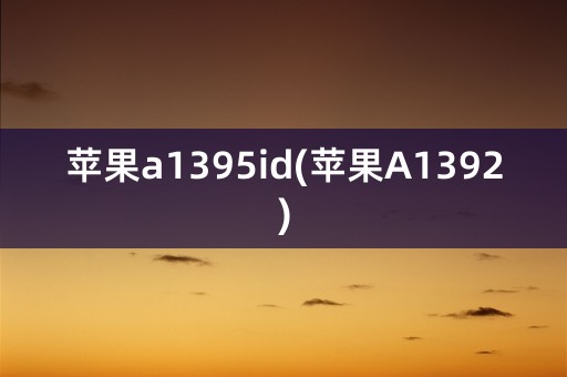 苹果a1395id(苹果A1392)