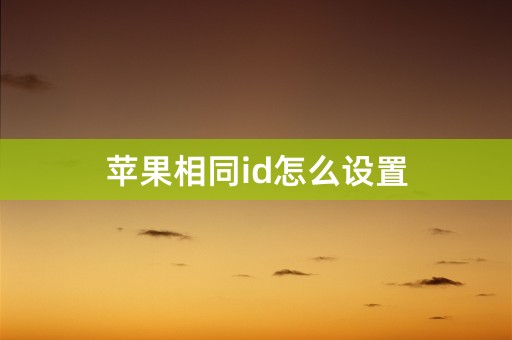 苹果相同id怎么设置