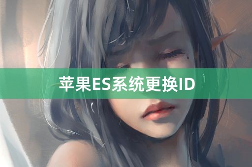 苹果ES系统更换ID