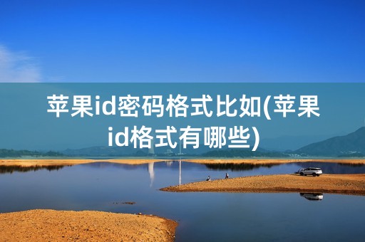 苹果id密码格式比如(苹果id格式有哪些)