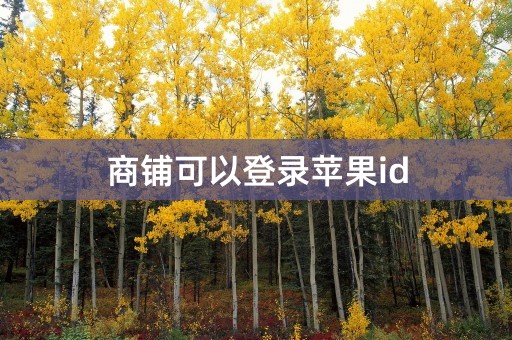 商铺可以登录苹果id