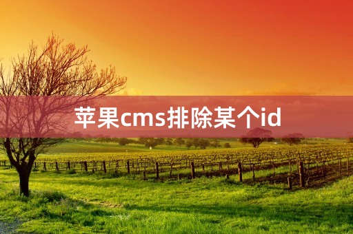 苹果cms排除某个id