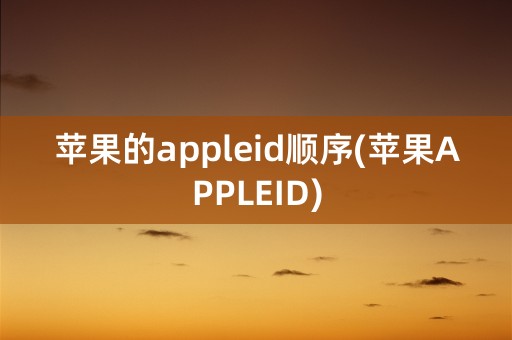 苹果的appleid顺序(苹果APPLEID)