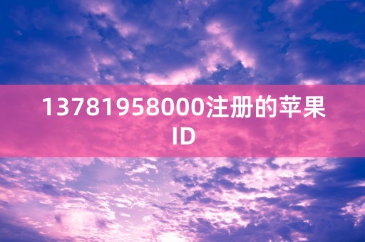 13781958000注册的苹果ID