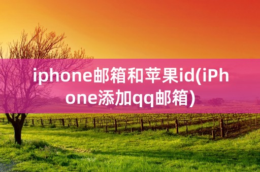 iphone邮箱和苹果id(iPhone添加qq邮箱)