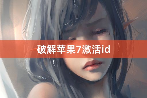 破解苹果7激活id